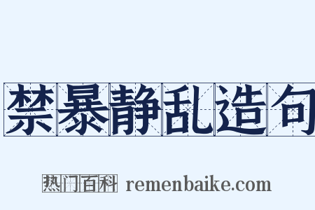禁暴静乱造句是什么意思的图片